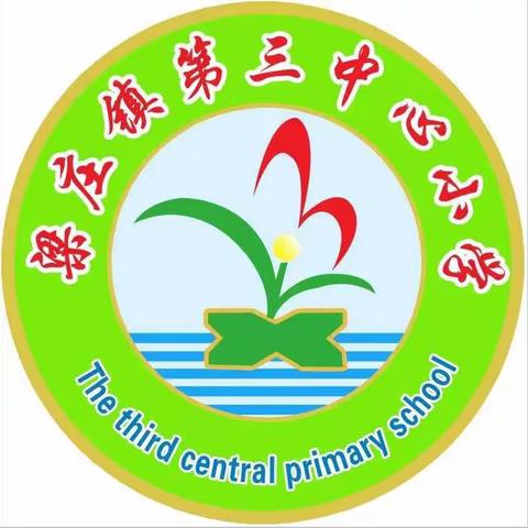 【假期安全】梁庄镇第三中心小学2023年“五一”放假安排及安全温馨提示