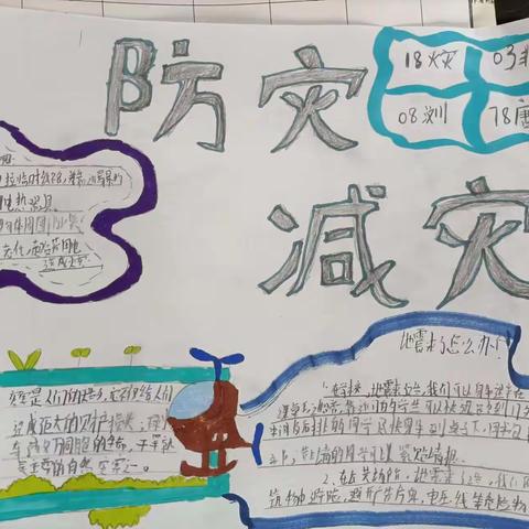 大园小学防震减灾宣传教育手抄报