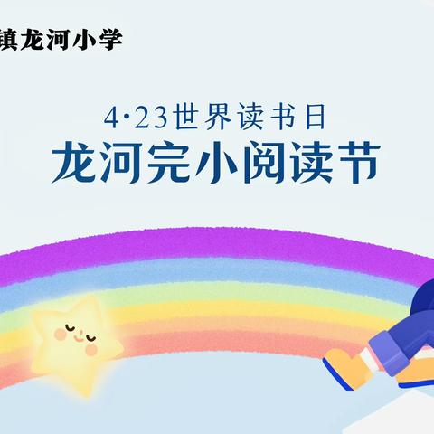 书香无限   共享阅读——龙河完小阅读节圆满落幕！