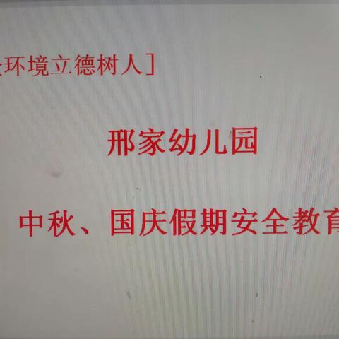 [全环境立德树人]临邑镇邢家幼儿园中秋、国庆假期安全教育工作