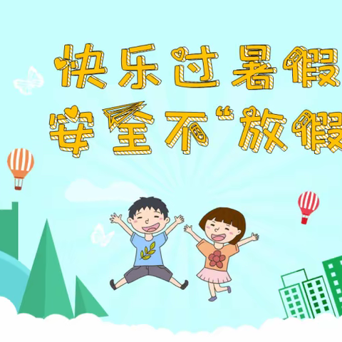 快乐过暑假 安全不“放假”——乌鲁木齐市第一小学