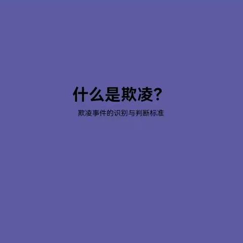 【家校联动  防治欺凌】——红旗小学学生欺凌防治陪训家长篇