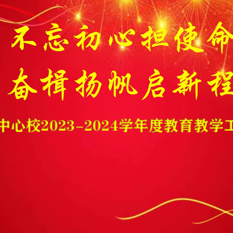 不忘初心担使命，奋楫扬帆启新程——裴介中心校2023—2024学年度教育教学工作部署纪实