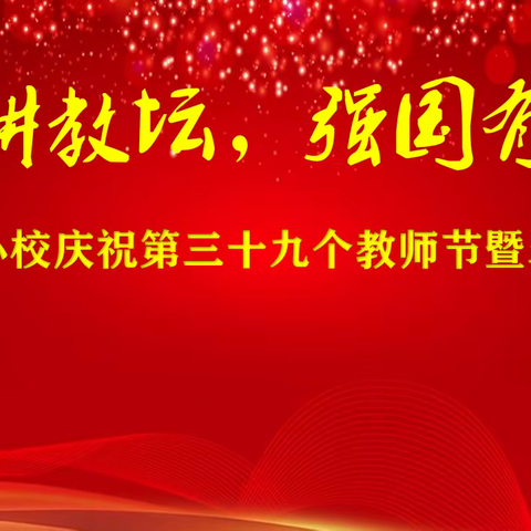 “躬耕教坛，强国有我”——裴介中心校庆祝第三十九个教师节暨表彰大会