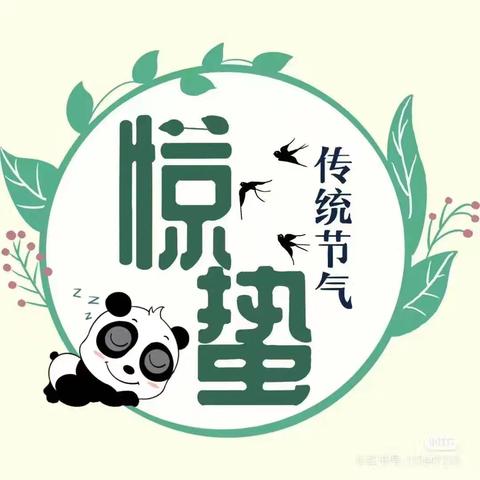 <惊蛰起，万物苏>——世纪星幼儿园主题活动