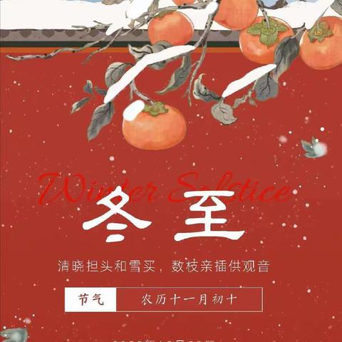 冬至冬至🥟幸福必至❤️ —召陵区实验中学小学部三（6）班