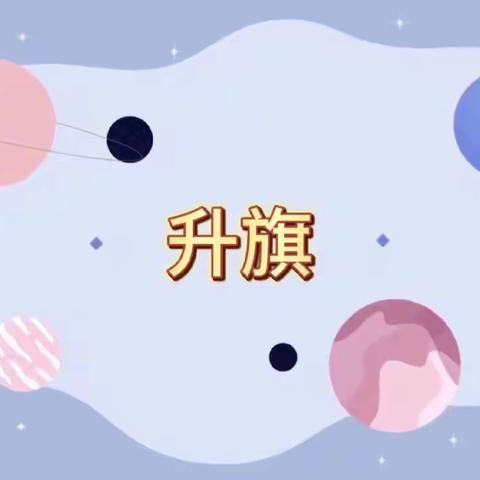 🌻“向阳成长，快乐启航”🌻--希望幼儿园小一班4月系列活动