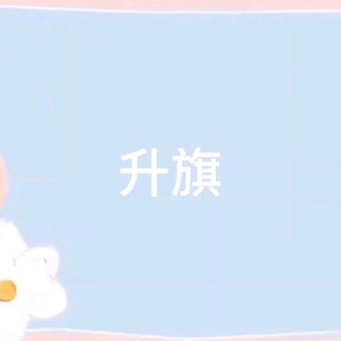 🌻“向阳成长，快乐启航”🌻--希望幼儿园小一班5月系列活动