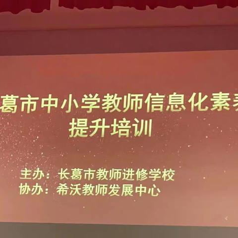 信息技术促提升,培训赋能助成长——长葛市中小学教师信息化素养提升培训