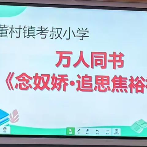 万人同书《念奴娇.追思焦裕禄》——董村镇考叔小学活动纪实