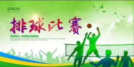 “聚力胜利人 ，共绘劳动美” 开鲁县胜利小学举行“胜利杯”教职工排球比赛