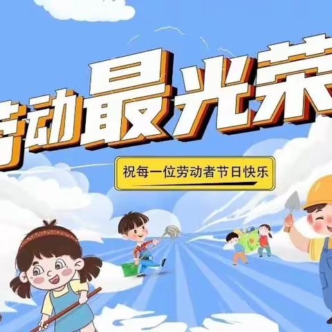 启智幼儿园——“五一”劳动节主题活动