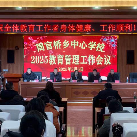 周官桥乡中心学校召开2025年教育管理工作会议