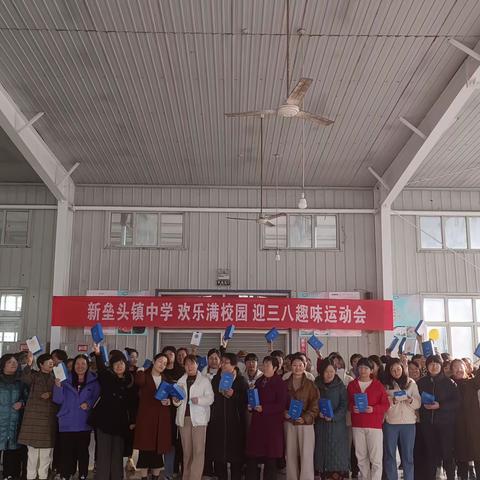 欢乐满校园——新垒头镇中学迎三八趣味运动会