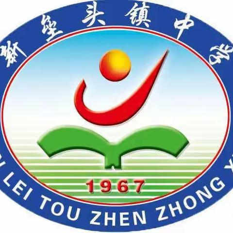 分析明得失，反思提质量——新垒头镇中学2023—2024学年度第二学期考试分析会