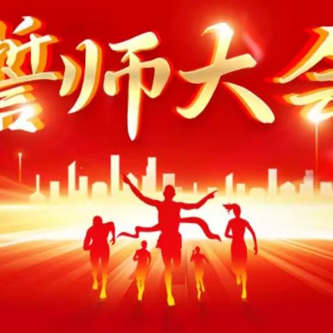 百日誓师燃斗志，踔厉奋发向未来——新垒头镇中学2024年中考百日誓师大会