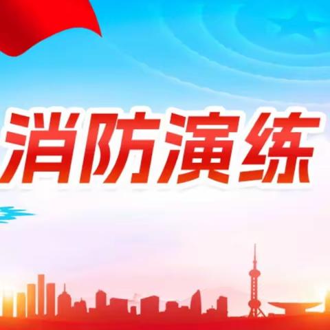 防患未然始于心，消防演练践于行——新垒头镇中学消防演练报道