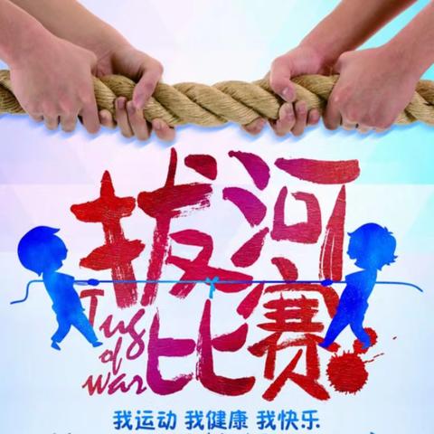 寒冬燃热血，拔河展青春 ——新垒头镇中学迎新年拔河比赛