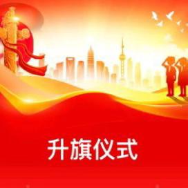 春风送暖启新程 青春逐梦正当时 ——新垒头镇中学春季开学升旗仪式暨开学典礼