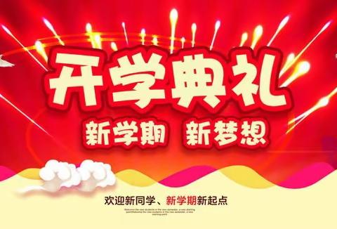 “春启今朝，逐梦前行”——平昌关镇春苗小学2024年春季开学典礼暨表彰大会