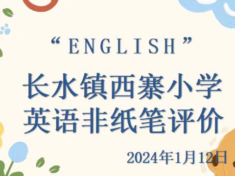 学无“纸”境，快乐无“笔”——记长水镇西寨小学2023——2024年秋季英语非纸笔评价