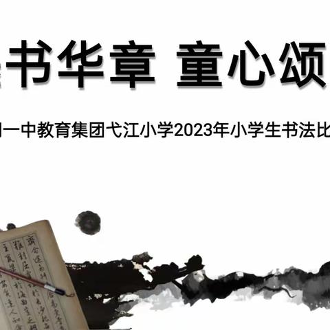 翰墨书华章，童心颂党恩——弋江小学书法比赛