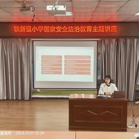 强化安全意识，筑牢安全防线———铁新里小学国家安全法治教育专题讲座