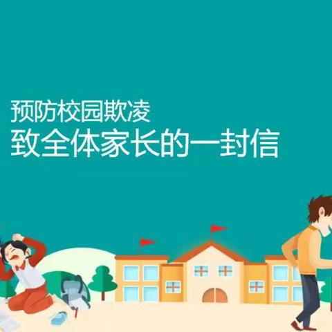 海港区铁新里小学预防校园欺凌致全体家长的一封信