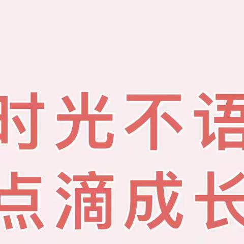 大庸幼儿园小二班成长记录———【时光不语、点滴成长】