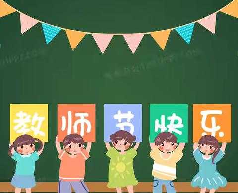 老师，您真好——郑场中心幼儿园小班教师节主题活动