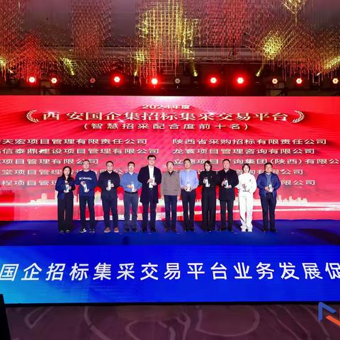 喜报！新天宏荣获西安市2024年度智慧招采配合度前十名