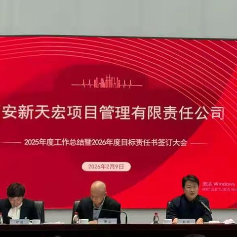 新天宏公司2025总结大会 2026目标责任书
