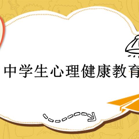 呵护成长，从“心”开始——罗桥中学开展心理健康知识讲座