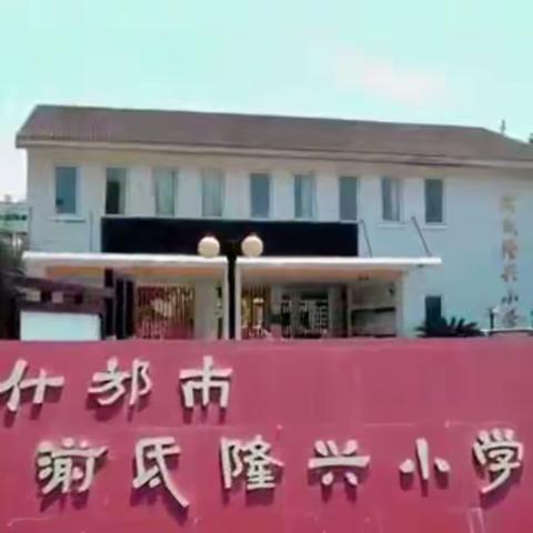 什邡市湔氐隆兴小学2023年招生公告