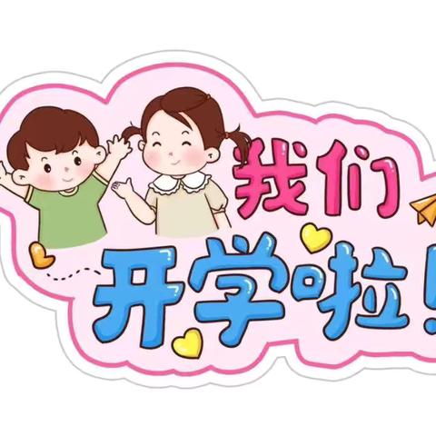 相逢在即，“幼”见美好——人之初幼儿园一园秋季开学通知及温馨提示