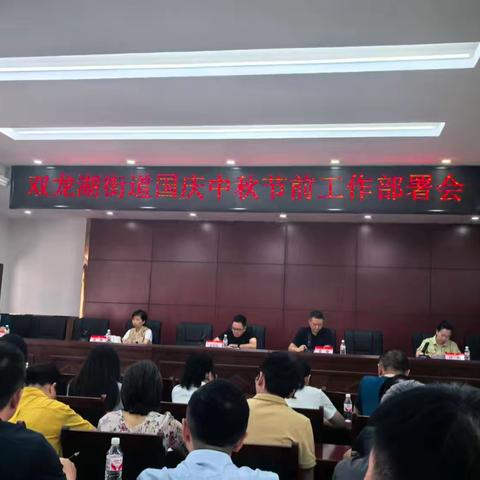 双龙湖街道应急管理周报（9月28日—9月30）