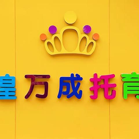 👑以爱之名❤️不负相遇👑——漳平市英煌万成托育园第三周教学反馈（2023.09.18—09.22）