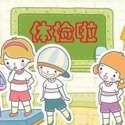 童之梦幼儿园健康体检