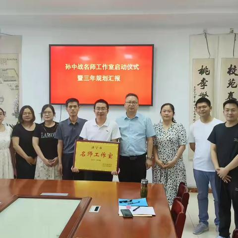 名师引领，众行致远——南张中学孙中战名师工作室授牌仪式