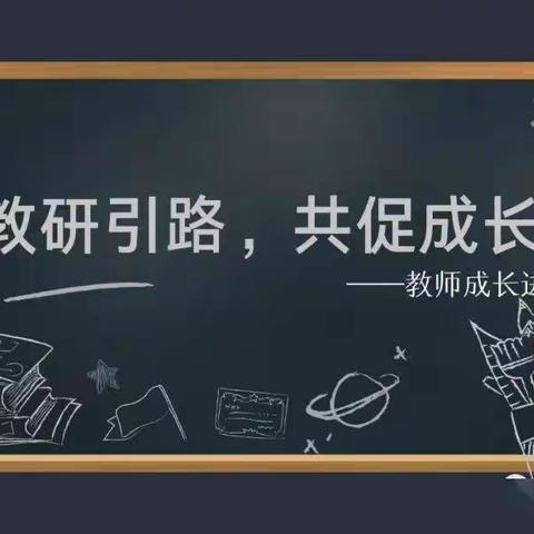 ‍且行且思、且悟且进—南张中学孙中战名师工作室示范课活动 ‍ ‍