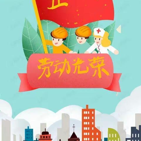 我劳动~我快乐😘——静海区第十三小学附属幼儿园五一劳动节主题活动