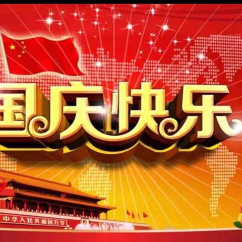 喜迎国庆，礼赞祖国 ——静海区第十三小学附属幼儿园国庆节主题活动