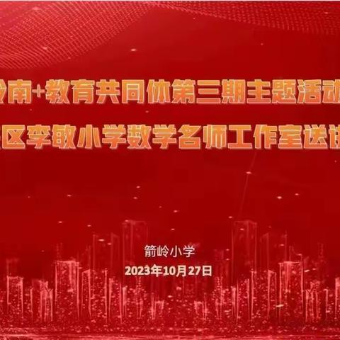 同科同研，共谋共长——涉县第四实验小学参与邯郸市复兴区岭南+教育共同体教研活动