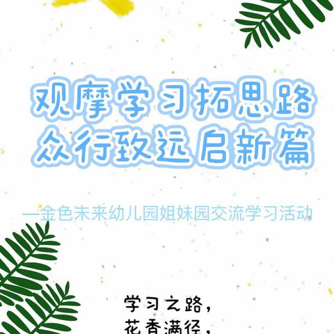 “因爱相聚，共同成长”金色未来幼教集团参观交流学习活动