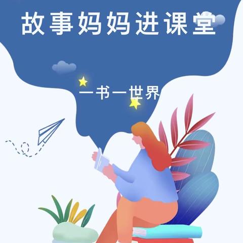 故事妈妈进课堂