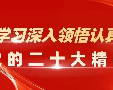 朝阳支行学思践悟二十大  以知促行建新功