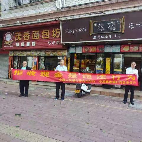 建行茂名市分行持续开展拒收人民币现金专项整治工作