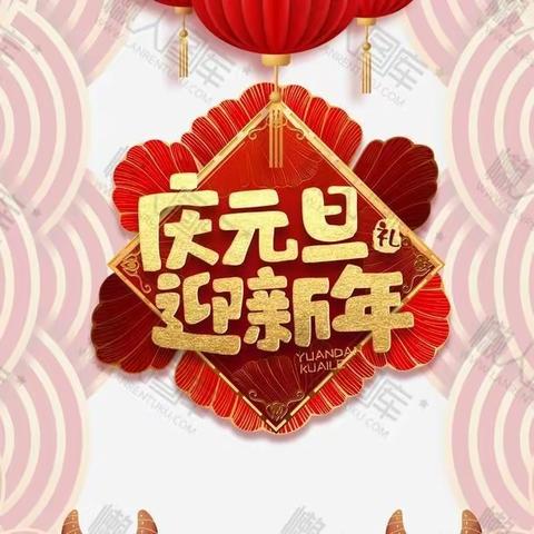 庆元旦·迎新年 宝臣购物广场㊗️大家新年快乐