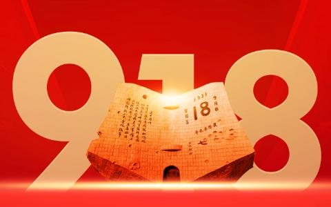 铭记历史，警醒未来——九一八事变纪念日