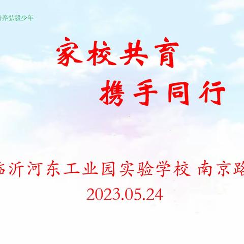 家校共育，携手同行——临沂河东工业园实验学校南京路校区家校共育活动